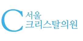서울크리스탈의원